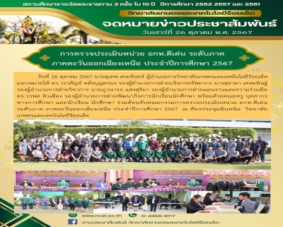 ตรวจประเมินหน่วย อกท.ดีเด่น ระดับภาค
