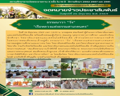 ธรรมนาวา "วัง" เรือหลวงแห่งสาเกตนคร