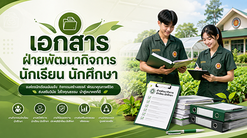 เอกสารฝ่ายกิจการนักเรียน นักศึกษา